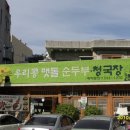 우리콩순두부청국장