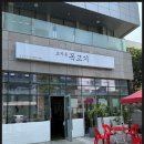 고기다 성수점 이미지