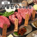 김서방일품한우 | 서울 강서구 마곡나루 맛집 일품한우 마곡본점 단체모임 룸식당 추천