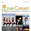 [9월 8일] 수원시립합창단 휴먼콘서트(11시 음악회) 공연안내 이미지
