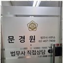문경원법무사사무소