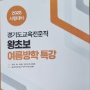 교육전문직 시험대비, 2024여름방학 특강 교재 이미지