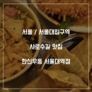한신우동서울대역점 이미지