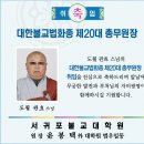 대한불교법화종 제20대 총무원장 취임식 안내 이미지