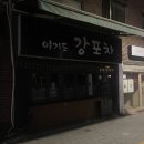 강포차 이미지