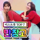 【클린버전】 미스트롯 TOP 7 - 반창고 💙사랑의 콜센타 47화💙 TV CHOSUN 210319 방송 이미지