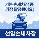 [광주광역시 광산구 선암손세차장 방문 후기 정성과 디테일이 살아있는 광산구 손세차 명소!