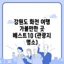 우정물류 주변 | 강원도 화천 여행 가볼만한 곳 베스트10 (관광지 명소)