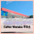 새로운주유소 | 여행기 와나카] Caltex Wanaka 주유소 - #여행 8일차...렌터카 주유 가솔린 주유 결제 방법 솔직 리뷰 후기