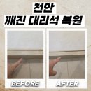 빛된지역아동센터 | 천안 깨진대리석복원 욕실 디딤석 재복원으로 개선