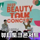 대한산업 | 2025 뷰티토크콘서트 이모란 원장님 대한화장품산업연구원 서울뷰티위크 후기