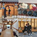 전주 한옥마을 일락당 사랑채 한옥 호텔 숙소 부모님과 함께전주여행 내돈내산 후기