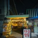 태광주방 | [부산/전포 맛집] 태광정밀 다양한 공간으로 데이트도 모임 하기도 좋은 분위기 맛집