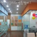 경기 용인시 기흥구 초등 영어 학원 랭콘잉글리쉬 영통캠퍼스 안내 추천해요