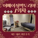 어메이징빅토리아 좌우밸런스테크닉 내돈내산 리얼후기(7회차)