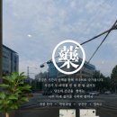 수하락한약국 네이버블로그