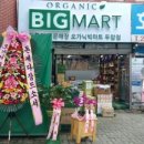 오가닉빅마트두암점 이미지