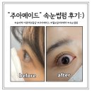 [송파속눈썹펌추천]"주아메이드" 속눈썹펌 찐후기(비포에프터/시술가격/)