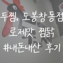 두마리찜닭두찜도봉