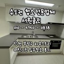 인천 부평 하우스토리어반그린 입주청소 서원클린 후기