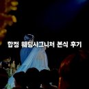 성경용축사 | 합정 웨딩시그니처 본식 후기(12시 20분식) 및 당일 타임라인