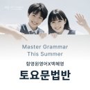 마그마영어학원 | 토요문법반 여름방학 특강 9회 완성!_대치동 함영원영어 백혜영T