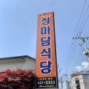 구미 선산 정마담식당 - 50년 전통의 맛 (솔직 방문 후기) [20.5.1]