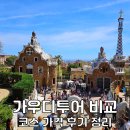 가우디투어 예약 마이리얼트립 가격 비교 다녀온 후기