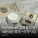 대신디자인 | 위프 고체 탈취제 내돈내산! 디퓨저 대신 써본 솔직 후기 Whiff 향도 만족!