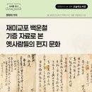 [오늘의 도서관 1+2월(329호)] 문헌의 가치 | 재미교포 백운철 기증 자료로 본 옛사람들의 편지 문화