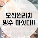 오산썬리치 빙수는 마싯다!!