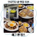 [괌 맛집] 괌 브런치 맛집 에그앤띵스 로코모코 후기🥞(내돈내산)