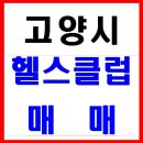 헬스클럽매매합니다 // 실평수 170평 헬스클럽매매 이미지