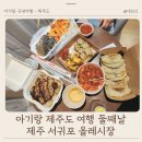 서귀포오일시장-4 (주차빌딩) | 아기랑 제주도 여행 둘째날 - 제주 서귀포 올레시장 영업시간 주차장