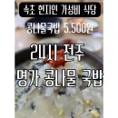 24시전주명가콩나물국밥속초조양점 | 속초 가성비 현지인 맛집 24시 전주 명가 콩나물국밥