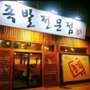 거창족발