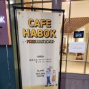 까페하복 이미지