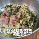 용상시장횟집