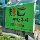 광주동천동고깃집 꽃불연탄구이 기대이상으로 맛있네요