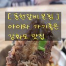 강화동천갈비 이미지