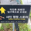 샤인캠핑 이미지