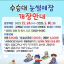 [거창] 겨울방학 아이랑 가볼만한곳 "수승대 눈썰매장" 이용후기