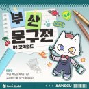 부산문구 이미지