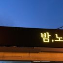 밤;노을