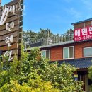 고수록펜션 | 서해갯벌체험 에덴펜션 서해갯벌체험 가능한 국내여행지 서해펜션 위치 가격 후기