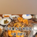 강경불고기 응암점 이미지