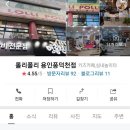 롤리폴리풍덕천점 네이버블로그