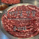소문난한우마을 | [황리단길 맛집] 경주 소문난 한우 맛집 ‘큰기와’ 황리단길 본점 내돈내산 방문 후기.