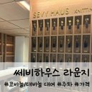 성수 쎄비하우스 뜨개질 라운지 카페 내돈내산 주말 후기