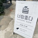 너참좋다